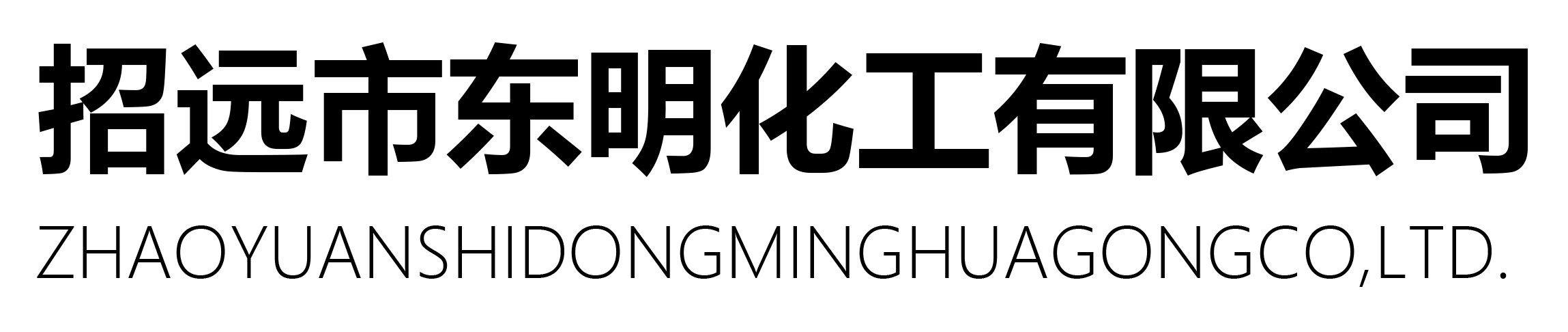 煙臺東明化工有限公司
